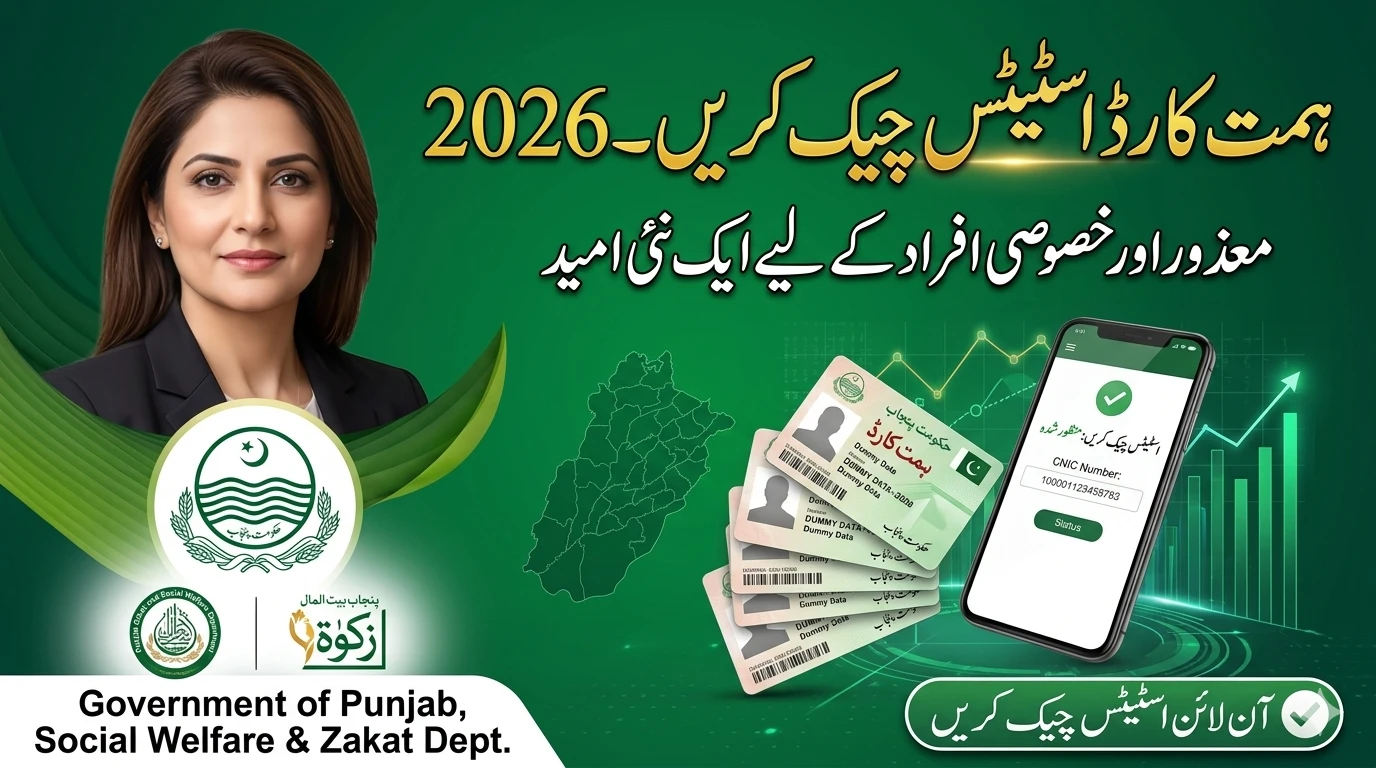 Himat Card Status Check Online 2026: ہمت کارڈ اسٹیٹس چیک کرنے کا طریقہ